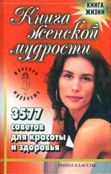 Книга Книга женской мудрости 3577 советов для красоты и здоровья, 11-4335, Баград.рф